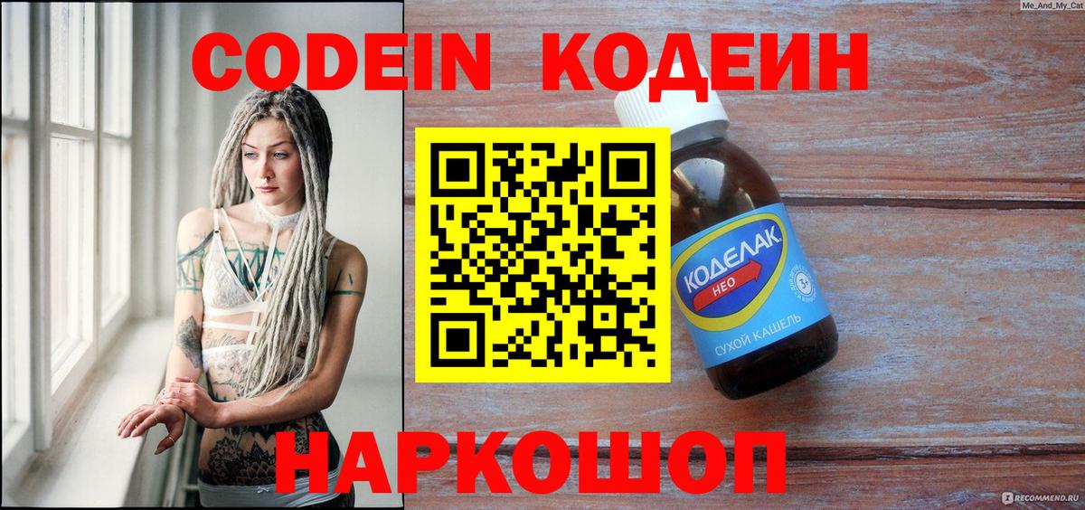 Кодеиновый сироп Lean Purple Drank  Вход с VPN  Россошь 